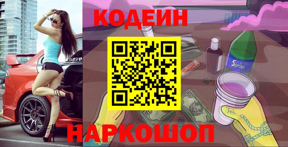 Кодеиновый сироп Lean напиток Lean (лин)  Вход с VPN  Кодеин Purple Drank  Ленинск-Кузнецкий 